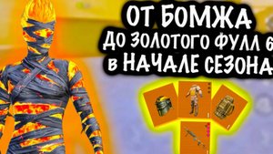 🥵 От БОМЖА до ЗОЛОТОГО ФУЛЛ 6 в НАЧАЛЕ СЕЗОНА❗️| ШТУРМ 7 КАРТА #клоп #метро #пабг