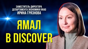 Ямал  вошёл в число 25 регионов-участников экосистемы Discover Russia