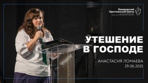 🎙 «Утешение в Господе» - Ломаева Анастасия • 29.06.2025 - КХЦ 🌍