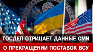 Госдеп отрицает данные СМИ о прекращении поставок ВСУ