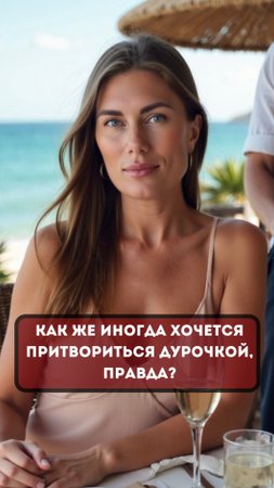 Как же иногда хочется притвориться дурочкой, правда?  #психолог #отношения #психология