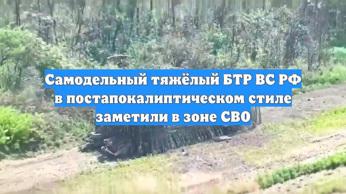 Самодельный тяжёлый БТР ВС РФ в постапокалиптическом стиле заметили в зоне СВО
