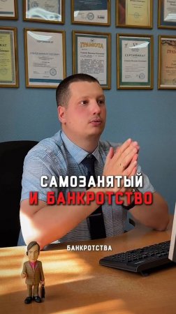 Как проходить банкротство, если ты самозанятый? Ответ юриста
