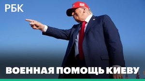 Военная помощь Киеву: планы ЕС и США