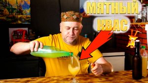 Такой квас вы точно не делали Мятный квас. Три рецепта.