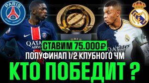 ✅ ПРОГНОЗ НА ПОЛУФИНАЛ КЧМ 1/2! Разбор ПСЖ - Реал Мадрид. Кто выйдет в финал?