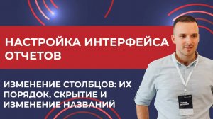 1С:ERP: Настройка интерфейса отчетов: изменение столбцов местами, скрытие и переименование (2025)