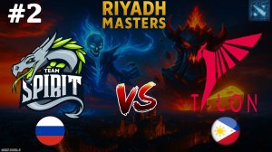 ДРАКОНЫ И ИХ НЕСТАНДАРТНЫЙ ДРАФТ! | Spirit vs Talon #1 (BO2) Riyadh Masters 2025