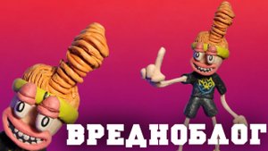 Как слепить ВРЕДНОБЛОГА из пластилина !!! - ЛЕПИМ ВСЁ