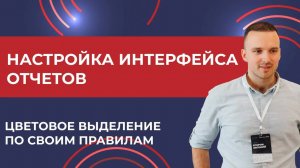 1С: ERP. Настройка интерфейса отчетов: Возможность цветового выделения по своим правилам (2025 г.)