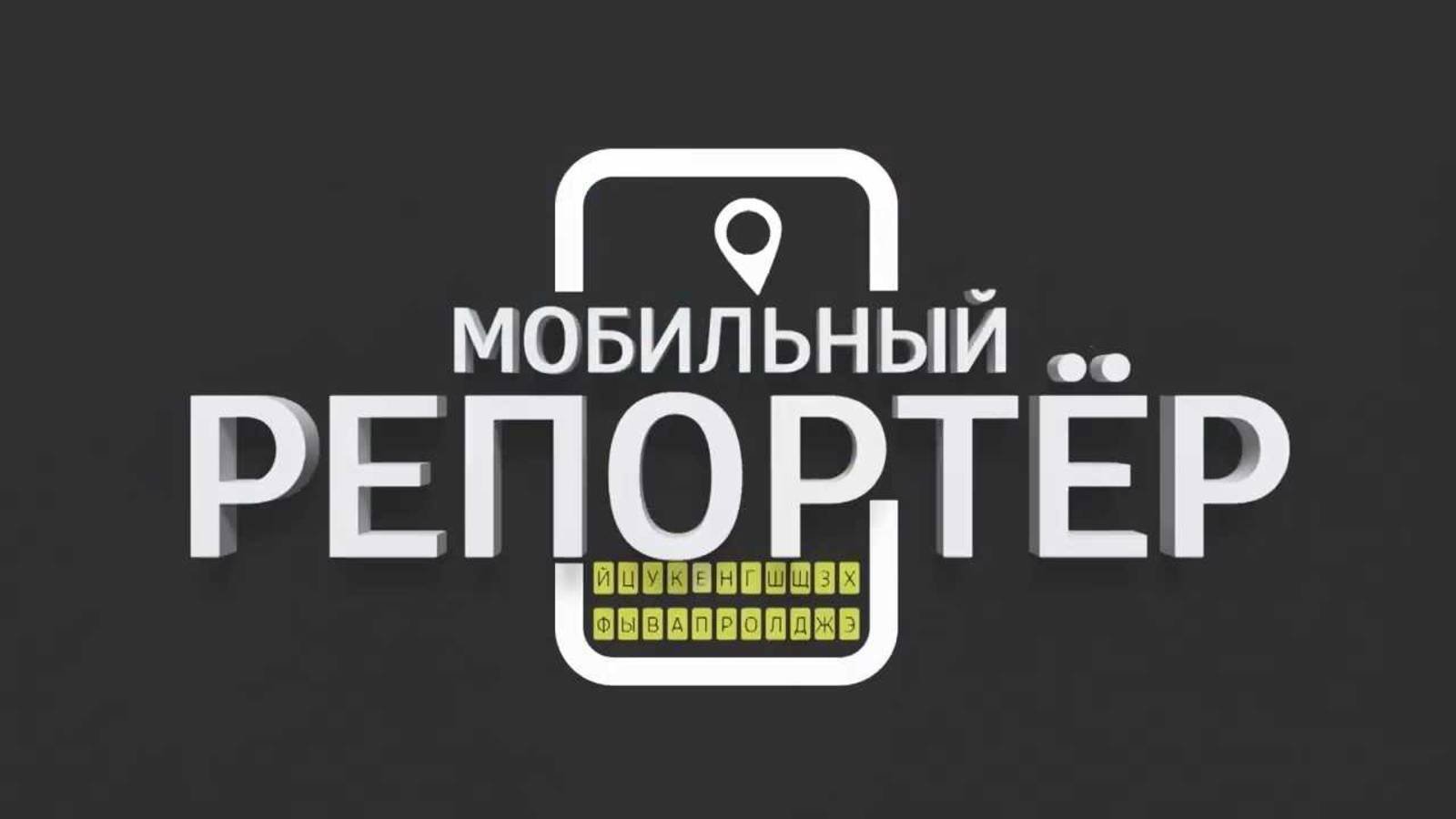 Мобильный репортёр (выпуск от 09.07.2025)
