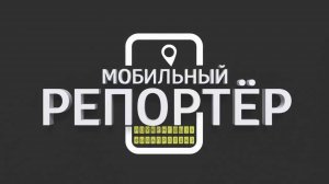 Мобильный репортёр (выпуск от 09.07.2025)