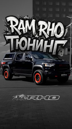 RAM RHO на максималках! Тюнинг от Макса Бороды