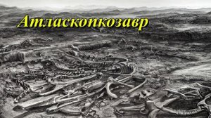 Атласкопкозавр