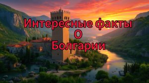 Интересные факты о Болгарии
