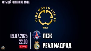 ПСЖ - Реал Мадрид. Клубный чемпионат мира по футболу 2025. Полуфинал