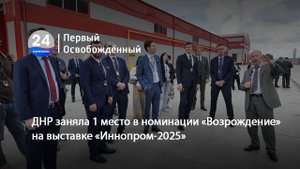 ДНР заняла 1 место в номинации «Возрождение» на выставке «Иннопром-2025». 09.07.2025