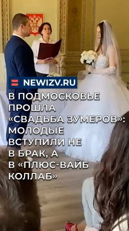 В Подмосковье прошла «свадьба зумеров»: молодые вступили не в брак, а в «плюс вайб-коллаб»
