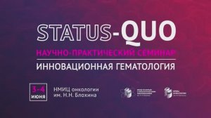 Status Quo: Инновационная гематология. Перспективы Chemo-free терапии 3-4 июня 2025