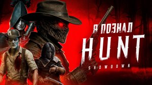 HUNT: SHOWDOWN — КАК (почти) СОЗДАТЬ ЖАНР EXTRACTION-ШУТЕРОВ