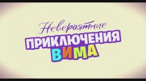 Невероятные приключения Вима (2015) — Дублированный трейлер