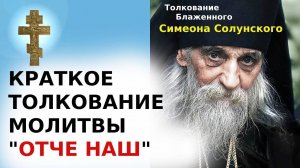 ☦️ КРАТКОЕ ТОЛКОВАНИЕ МОЛИТВЫ ОТЧЕ НАШ