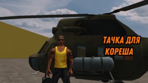 [Русская ГТА]-Тачка для кореша.
КР 3D Борис