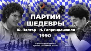 1990 Ю. Полгар - Н. Гаприндашвили