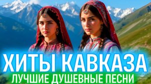 Душевные Кавказские Хиты 🏔️ Золотая коллекция Лучших Песен с Кавказа!