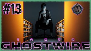 GhostWire: Tokyo. Прохождение без комментариев на слабом ПК [i5-3340; GTX 1050 Ti; 16 Gb ddr3] №13