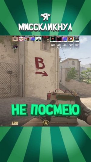 ⚡ Я МИССКЛИКНУЛ - Counter-Strike 2 #alesantossops #shorts #монтаж #cs2