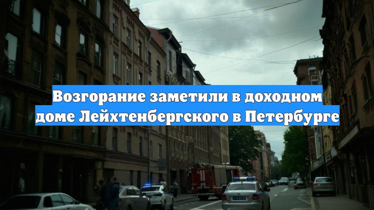 Возгорание заметили в доходном доме Лейхтенбергского в Петербурге
