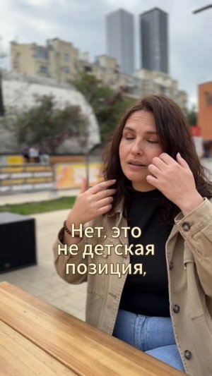 Чувствовать - это не детская позиция