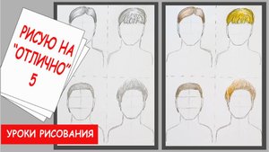 Мужская прическа. Грим и причёска в практике дизайна. Уроки рисования в школе.
