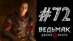 НЕВЕРНЫЙ СЛЕД! Прохождение #72 - The Witcher 3: Wild Hunt.