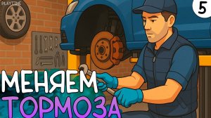 ПРОХОЖДЕНИЕ CAR DEALER SIMULATOR #5 | МЕНЯЕМ ТОРМОЗА