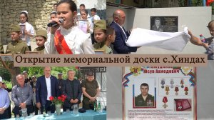 Церемония открытия мемориальной доски и улицы в честь погибшего на СВО Юсупа Тажудинова с. Хиндах