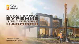 Кластерное ( наклонное ) бурение для тепловых насосов
