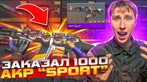 СЛОВИЛ ПЕРЕДАЧУ ЗА 0.03😱🎉 ЗАКАЗАЛ 1000 АКР SPORT И ОФИГЕЛ ОТ ВЕЗЕНИЯ В СТАНДОФФ 2 (ТРЕЙД)