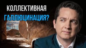 Вопрос о Воскресении на который скептики не могут ответить