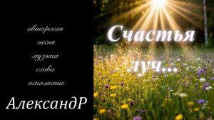 Счастья луч...