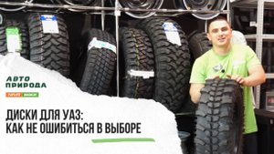 Диски для УАЗ: как не ошибиться в выборе и подобрать идеальный комплект.