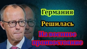 германия решилась на открытое противостояние. Новости 09.07.2025