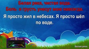 Белая река (караоке)