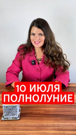 🌕 Полнолуние 10 Июля