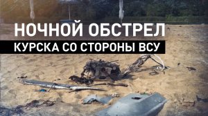ВСУ атаковали городской пляж в Курске — видео