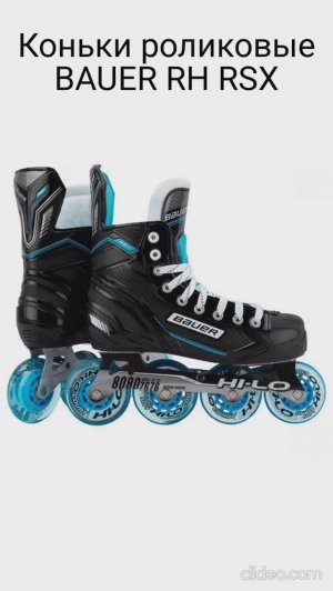 Коньки роликовые BAUER  RH RSX