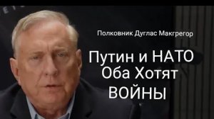 Путин и НАТО: оба хотят войны / Полковник Дуг Макгрегор