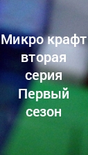 микро крафт вторая серия первый сезон