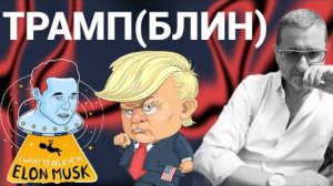 ТРАМП(БЛИН) К ПОЛУНОЧИ
КУДА ИДЕТ ТРАМП?